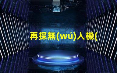 再探無(wú)人機(jī)能裝多大, 它能搬動(dòng)什么